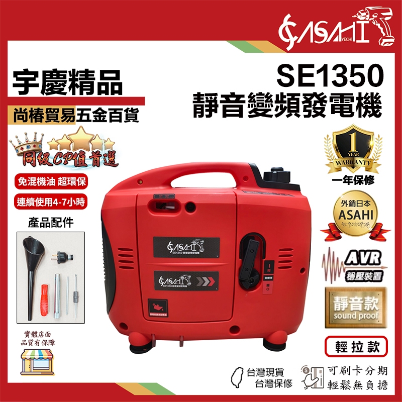 宇慶ASAHI附發票｜SE1350｜靜音變頻發電機 大功率四行程引擎 輕量穩定耐操 露營 工地 戶外 停電