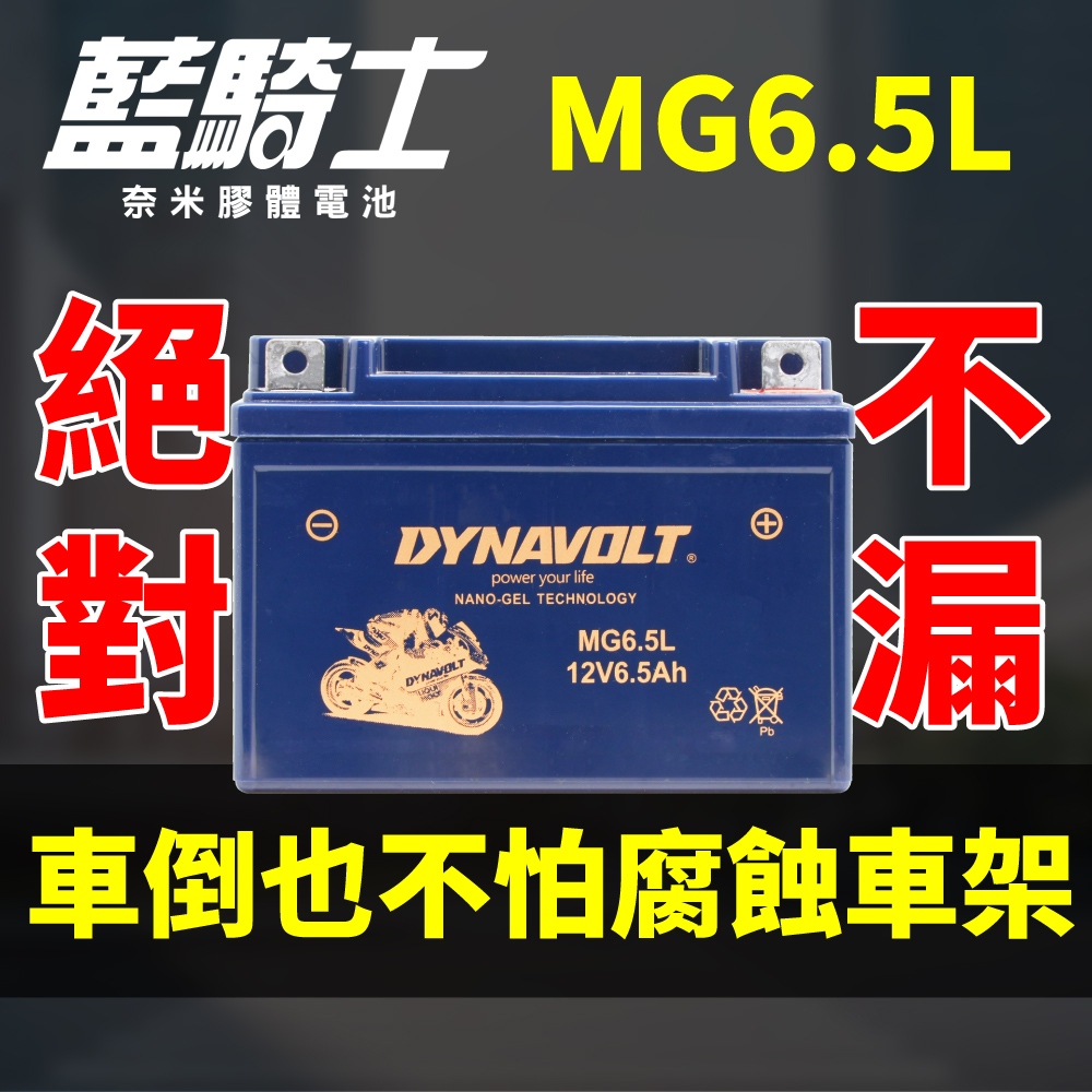 DYNAVOLT MG6.5L 代用6-MF-6.5L/12N6.5L 重機專用 藍騎士 CSP電池 光陽豪邁125