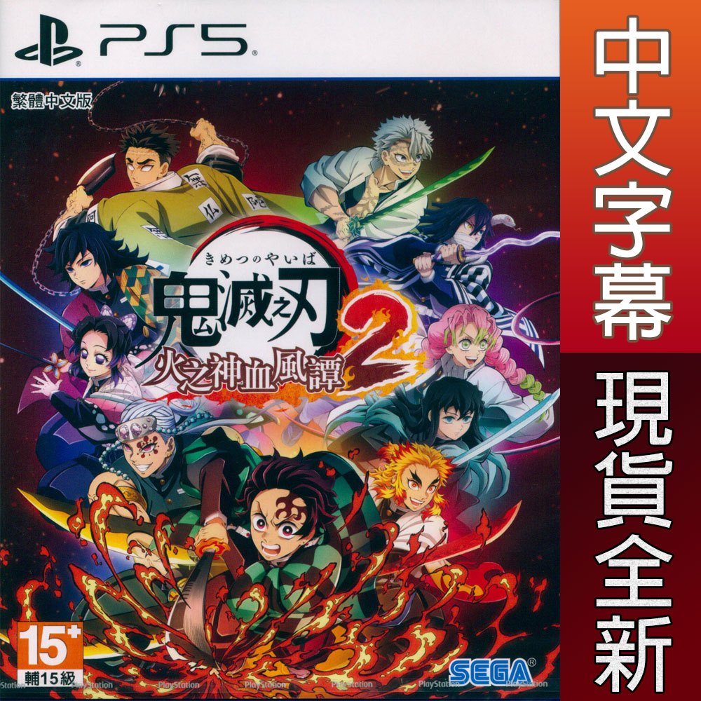 (現貨全新) PS5 鬼滅之刃 火之神血風譚2 中文版 Demon Slayer 2 鬼滅2 鬼滅之刃2 遊戲