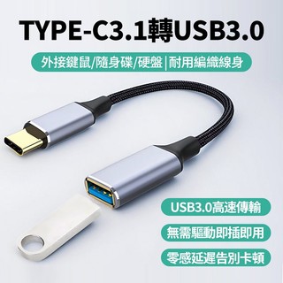 現貨隔日達 Type-C 3.1轉USB3.0 轉接線OTG 可接隨身碟 隨插即用 5Gbps傳輸 筆電平板手機 轉接器