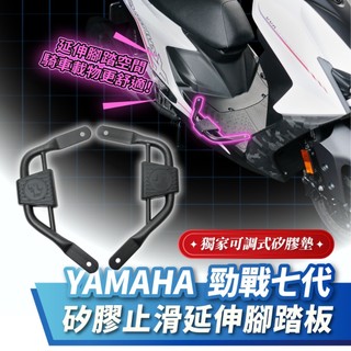 Xilla 勁戰七代 矽膠止滑延伸腳踏板 YAMAHA 腳踏延伸 腳踏擴張 止滑腳踏墊 機車腳踏 機車改裝配件