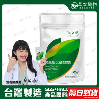 「樂立纖」諾麗果SOD酵素膠囊(60粒/袋)【台灣製造】儲存期限2028年6月