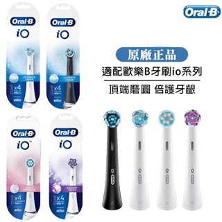 Oral-B IO刷頭 替換刷頭 歐樂B刷頭 電動牙刷刷頭 IO專用刷頭 牙刷刷頭 替換刷頭 深層清潔刷頭 電動牙刷