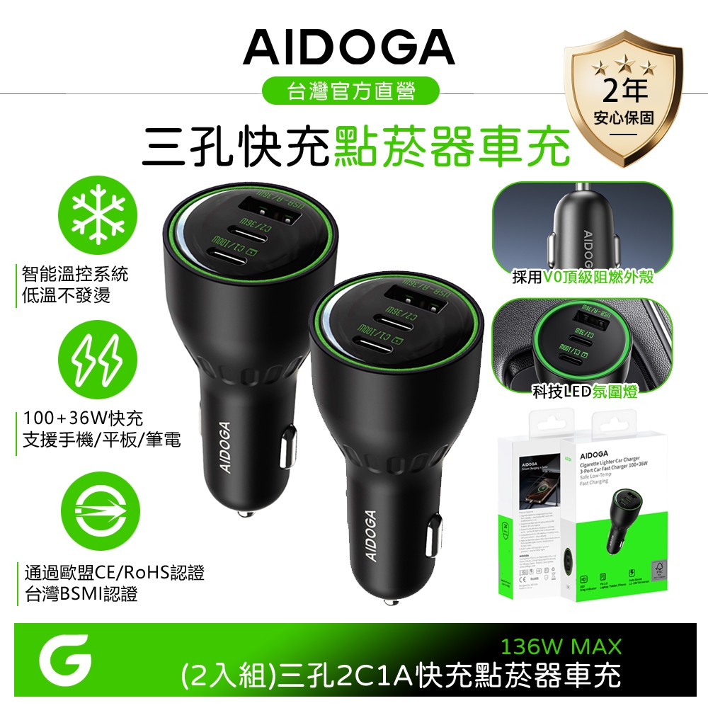AIDOGA 2入組 136W 三孔 PD快充 Type-C+USB-A 車充點菸器車用充電器 LED 適用蘋果安卓手機