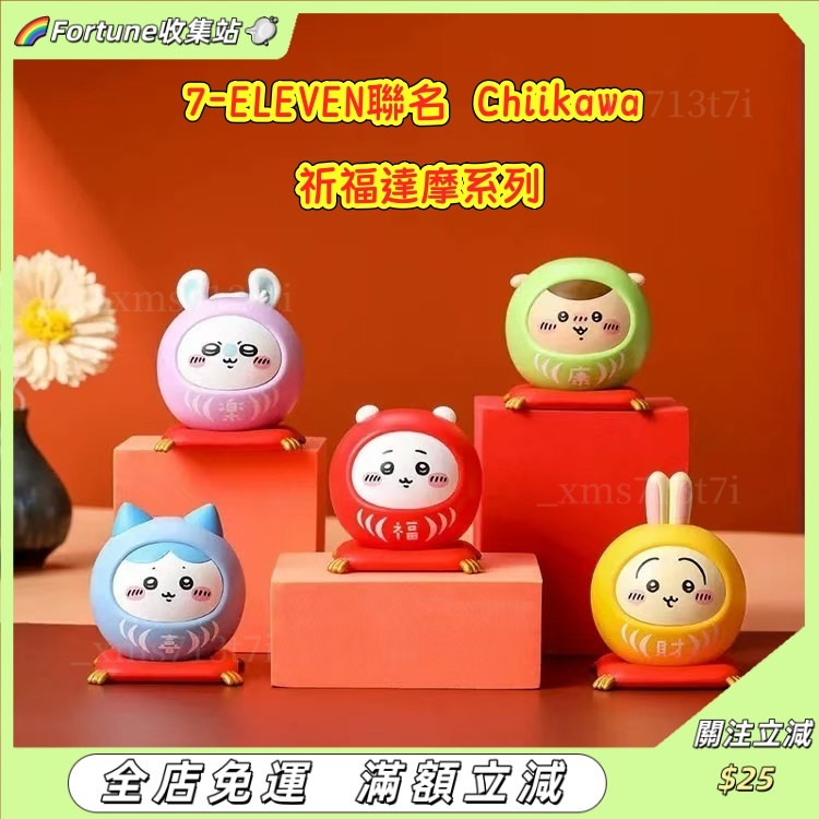 🔥新品 chiikawa祈福達摩公仔系列 🔥7-11聯名吉伊卡哇挑款盒玩 小八 烏薩奇 小桃  飛鼠 栗子 新年禮物