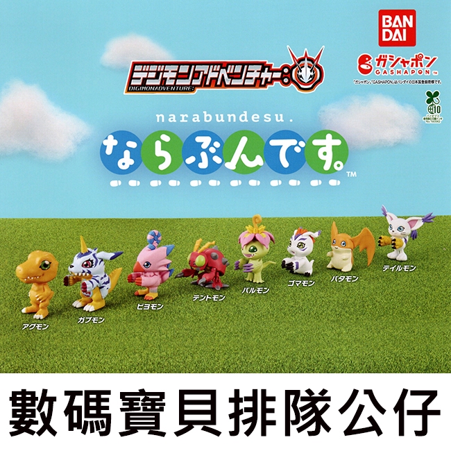 數碼寶貝 排隊公仔 扭蛋 轉蛋 排排站公仔 暴龍獸 加布獸 甲蟲獸 比丘獸 巴魯獸 哥瑪獸 巴達獸 BANDAI 萬代