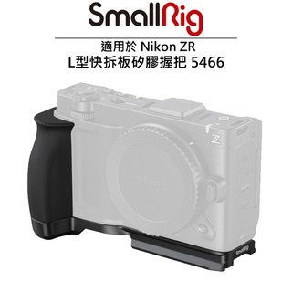 SmallRig 5466 L型快拆板矽膠握把 適用於 Nikon ZR
