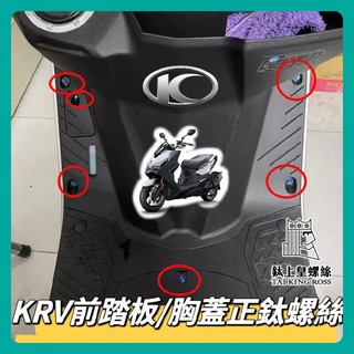 【鈦上皇】KYMCO 光陽 KRV 胸蓋 前踏板 正鈦螺絲 全車螺絲 KRV 鈦螺絲 鈦合金螺絲 車殼螺絲 鐵板牙螺絲