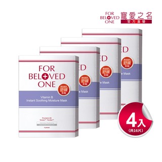 【寵愛之名】維B舒緩保濕面膜 4片/盒 (共4盒)｜舒緩補水 敏弱肌適用