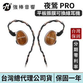 SIVGA 夜鶯 PRO｜Nightingale PRO Hi-Fi 平板振膜可換線耳機 台灣總代理公司貨 | 強棒電子