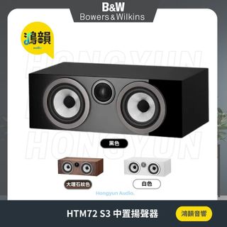 【鴻韻音響】Bowers&Wilkins HTM72 S3 中置揚聲器 公司貨