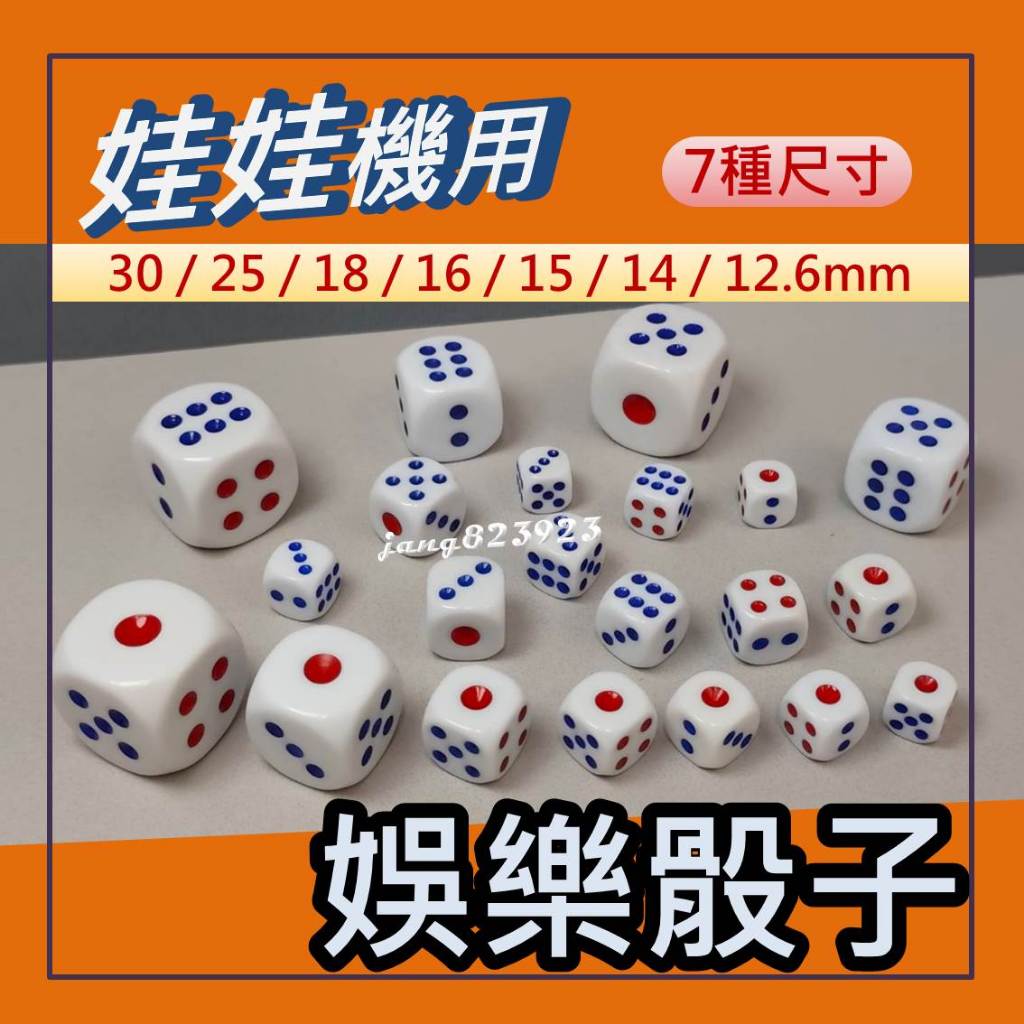 娃娃機 娛樂骰子 骰子 遊戲 桌遊 大富翁 特殊骰子 風向骰 猜拳骰 十二生肖骰 顏色骰 12.6~30mm 買10送1