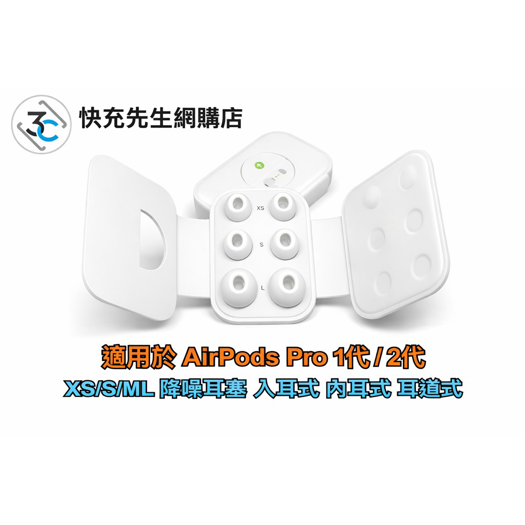 現貨 99免運 AirPods Pro 1/2代 原廠耳塞 降噪耳塞 耳帽 S/M/L 三種尺寸 內耳式 入耳式 耳道式