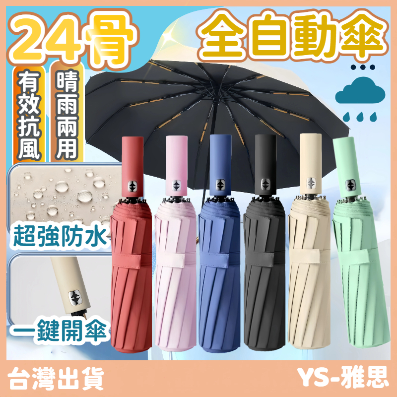 快速出貨🔥【升級24骨+強力抗風】自動傘 大雨傘 摺疊傘 黑膠UV傘 防曬防雨 折疊傘 遮陽傘 自動雨傘 晴雨傘