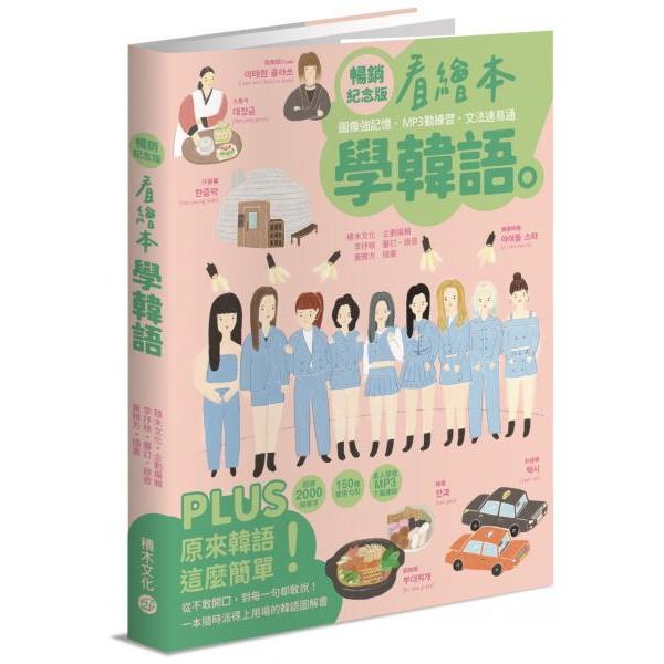 全新 / 看繪本學韓語（暢銷紀念版） / 積木出版 / 定價:420