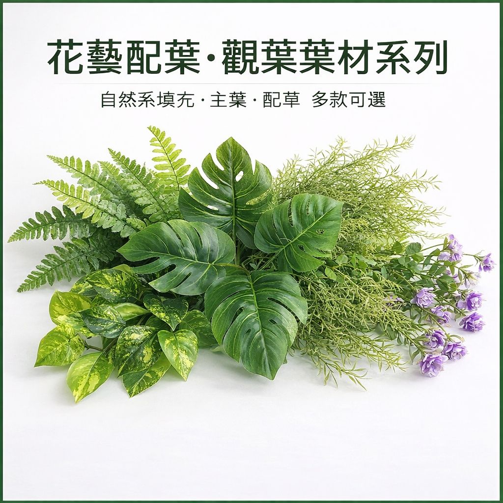 【觀葉主葉仿真葉材】龜背葉萬年青黃金葛海芋八角金盤 插瓶主視覺 花藝佈景櫥窗拍攝道具