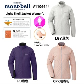 日本mont-bell Light Shell Jacket Women's女款輕薄防風潑水保暖夾克#1106644
