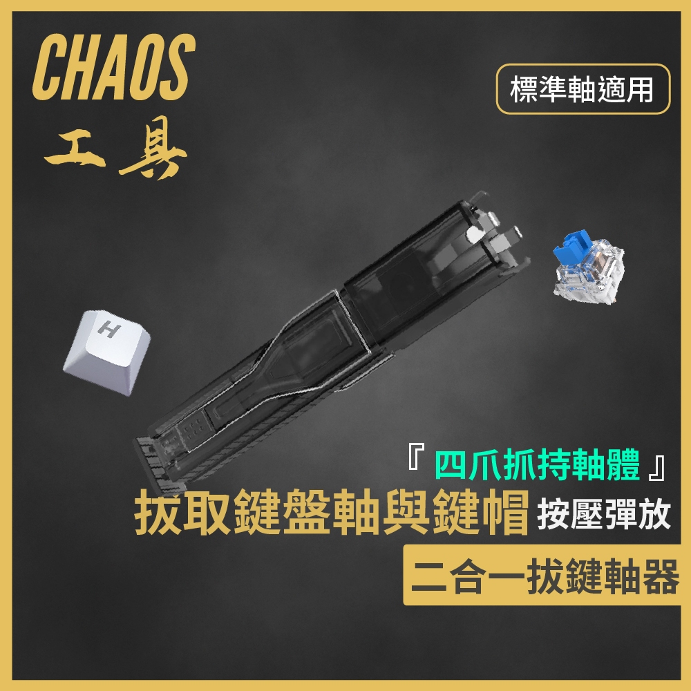 【CHAOS 混元】機械鍵盤拔鍵器 四爪拔軸器 熱插拔 拔軸器 二合一拔鍵拔軸體 拔軸體 拔鍵帽 機械鍵盤維修工具