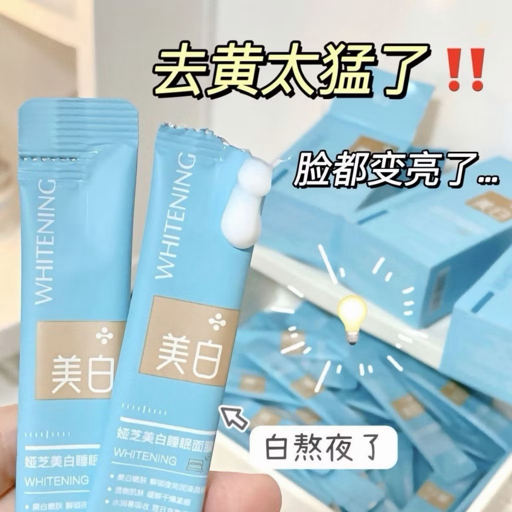 ~免洗的睡眠美白面膜❗️❗️ 水光玻尿酸面膜 保濕 淡化嫩白 斑點 美白面膜 塗抹式 乳霜 睡眠面膜 凍膜 美白 面膜