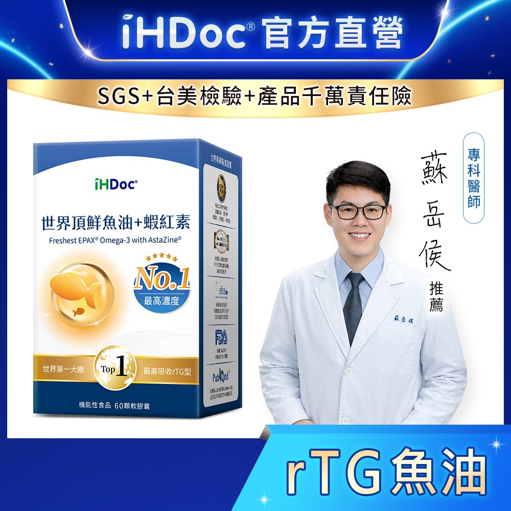 iHDoc®官方旗艦店 世界94%頂鮮魚油(60粒/盒) r-TG,高濃度,Omega-3,DHA,EPA,蝦紅素