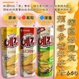 現貨 快出 隔日配 預感洋芋片64G 韓國 好麗友 預感香烤 洋芋片 薯片 餅乾 20260627【蝦皮團購】 限時特價
