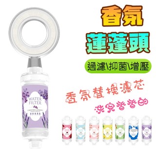 【Hao Teng】過濾蓮蓬頭 香氛濾芯 香氛過濾器 除氯濾芯 濾芯 淋浴過濾花灑 蓮蓬頭濾芯 沐浴過濾器