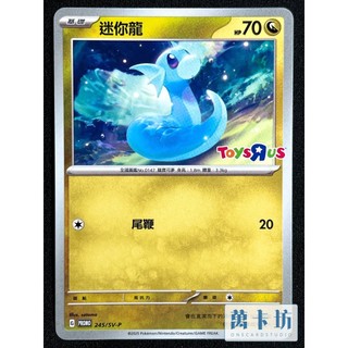 萬卡坊 / 寶可夢 PTCG 中文版 PROMO 迷你龍 70血 玩具反斗城 PR 245/SV-P