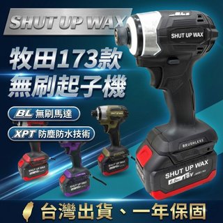 無刷電動起子機 兩用電動螺絲起 相容牧田電池 4段多模式 SHUT UP WAX 173型 一年保固【YM0007】