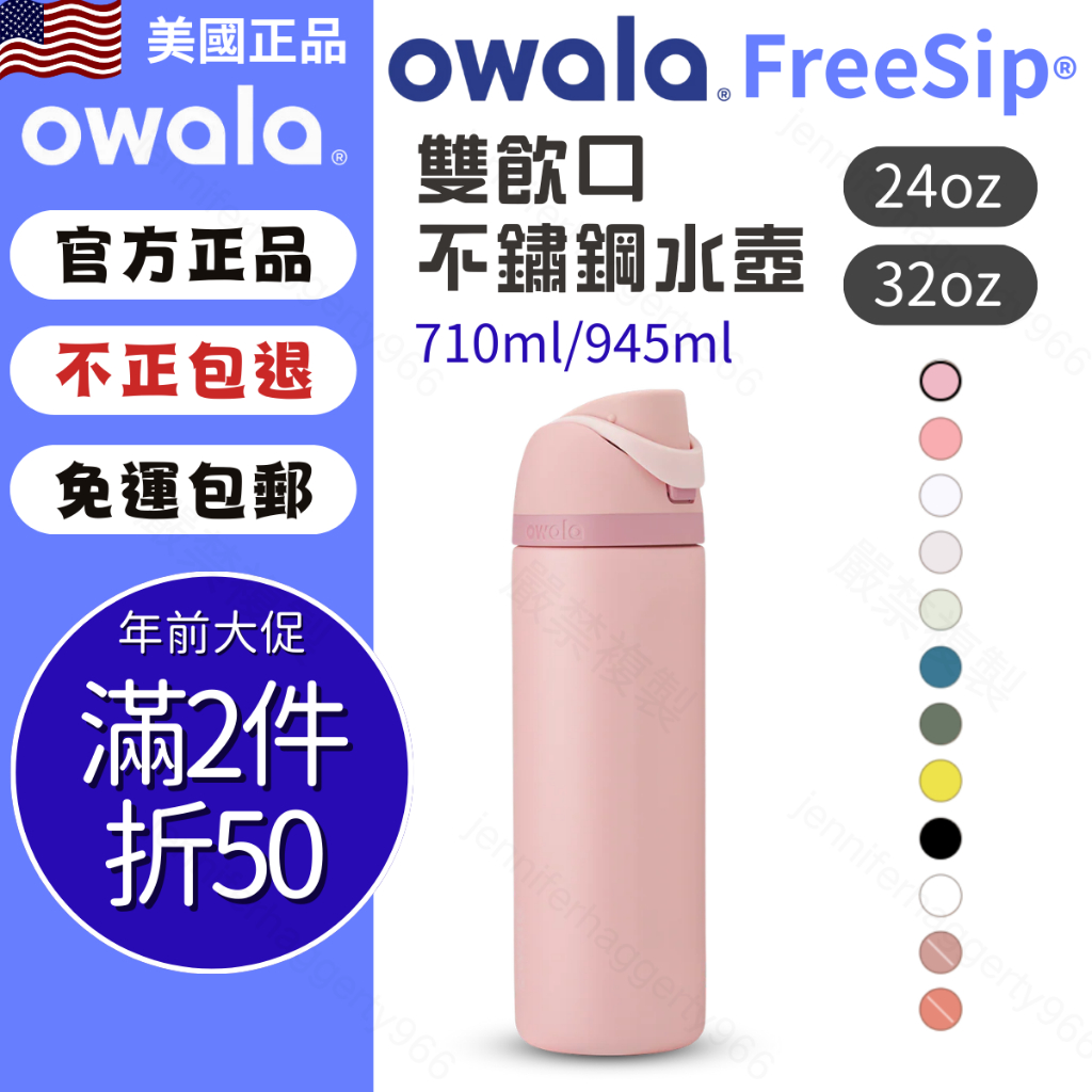 【Owala Freesip】美國空運 | owala 保溫瓶 好市多 純色 水壺 保冷杯 保溫杯 水瓶 水杯 運動水壺