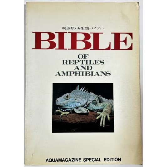 BIBLE OF REPTILES AND AMPHIBIANS爬虫類・両生類バイブル（爬蟲類・兩棲類 BIBLE）