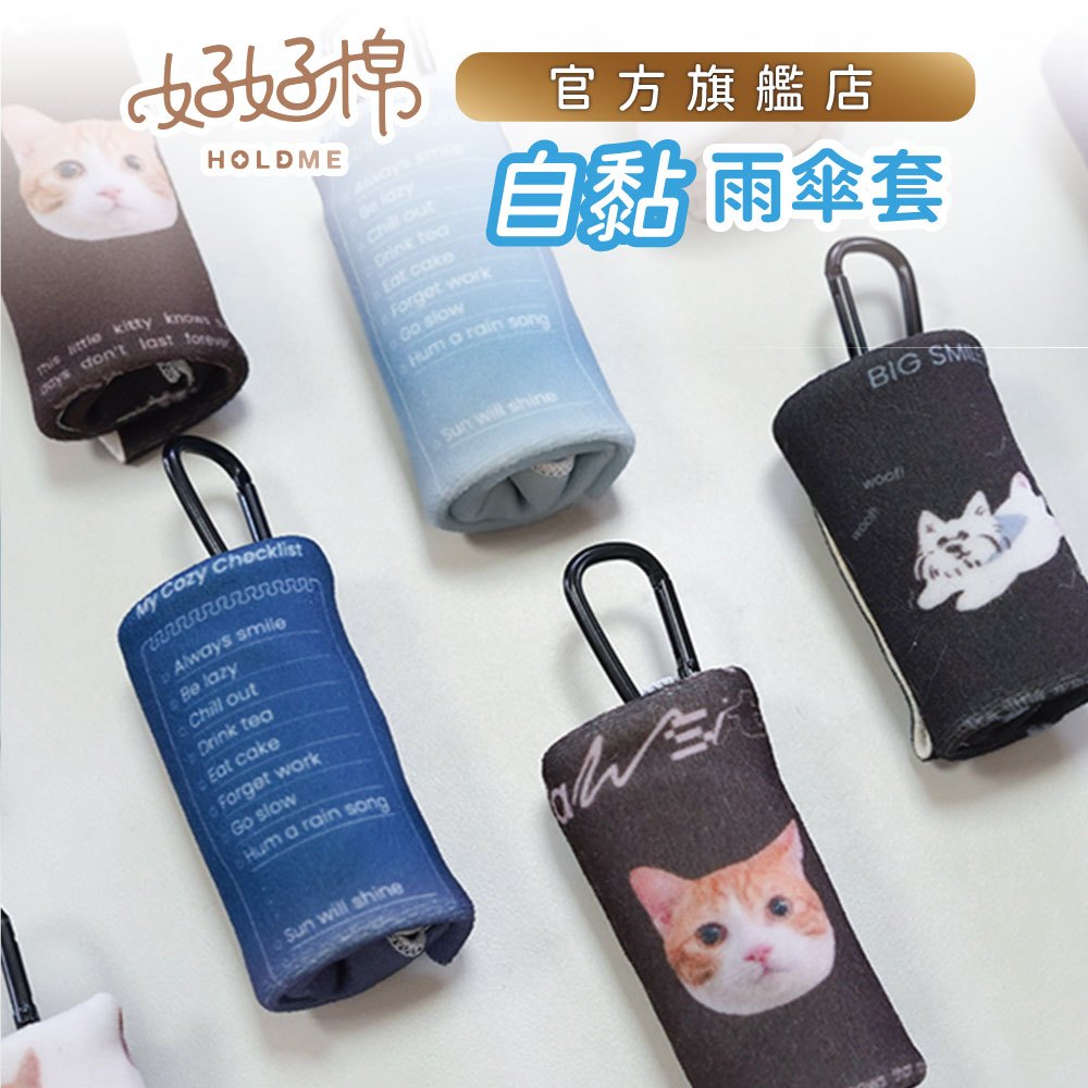 【好好棉】自黏雨傘套 - 百貼布 自黏布 包雨傘 傘套 收納布 雨傘袋 雨傘收納 台灣製造