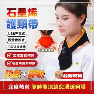 【隔日達🔥免運】電熱護頸儀 震動護頸儀 發熱護頸 加熱按摩 USB電熱護頸帶 脖子熱敷 保暖護頸 熱頸 石墨烯熱敷