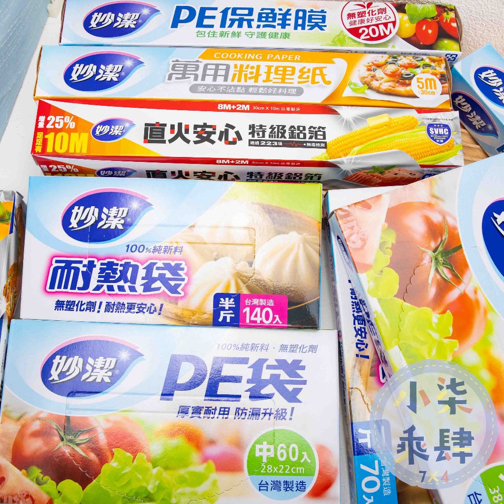 現貨 妙潔 PE袋 PE保鮮膜 耐熱袋 萬用料理紙 透明塑膠袋 保鮮膜 鋁箔紙 料理紙 直火安心特級鋁箔 食物分裝袋