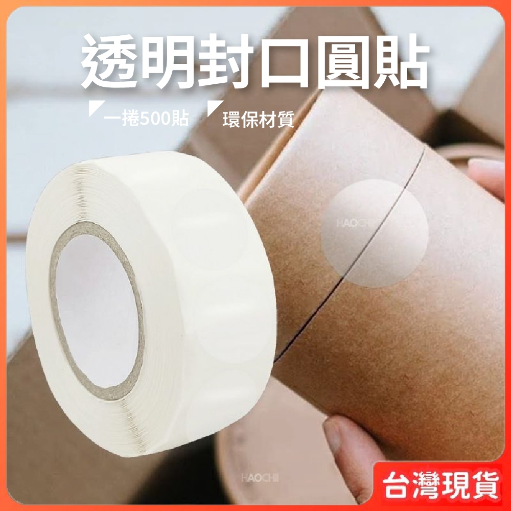 封口貼 包裝貼 透明圓貼 圓貼 【封口圓貼】 整捲 500張 透明貼 化妝品 烘焙 喜餅 禮盒 聖誕節 飛機盒 紙箱