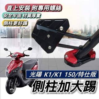 現貨🔥直上 側柱更好踢 光陽 K1特仕版 K1 150 125 側柱加大座 側柱加大 機車側柱 加大踢 KYMCO 改裝