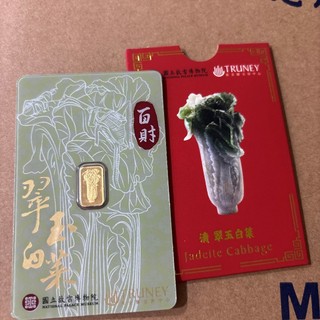 國立故宮博物院100週年紀念 TRUNEY 翠玉白菜 毛公鼎 金條1公克