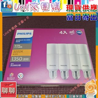 《Uni來團購》飛利浦 11W LED Stick 雪糕燈泡真彩版 4入黃光一組 拆售★好市多CostCo★139324