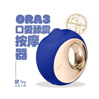 瑞典 LELO｜ORA™ 3｜口愛 舔舌 震動｜按摩器｜一年保固｜情趣用品｜Toy玩具工廠