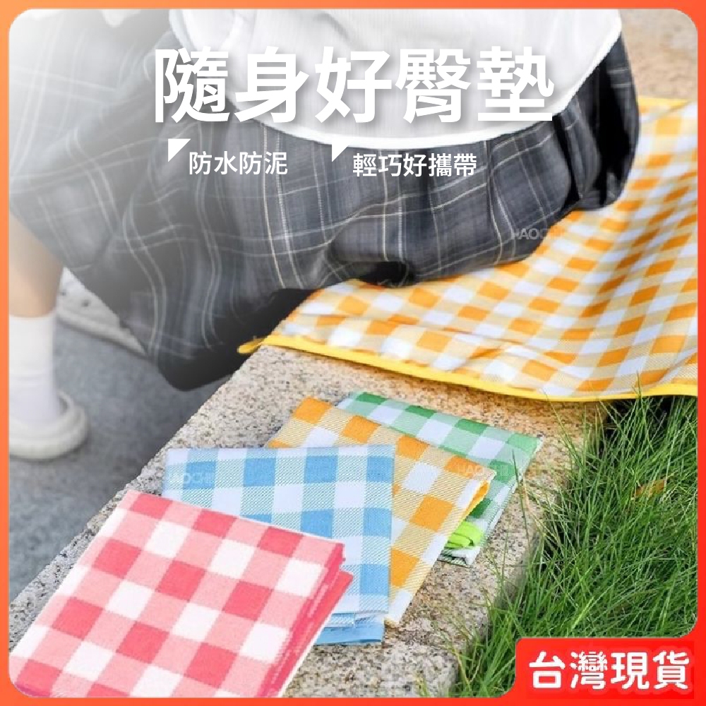 台灣現貨 坐墊 野餐墊 防水 座墊 【隨身好臀墊】 戶外教學 屁股不髒 席地而坐 輕巧 方便 好攜帶 屁墊 公園 健行