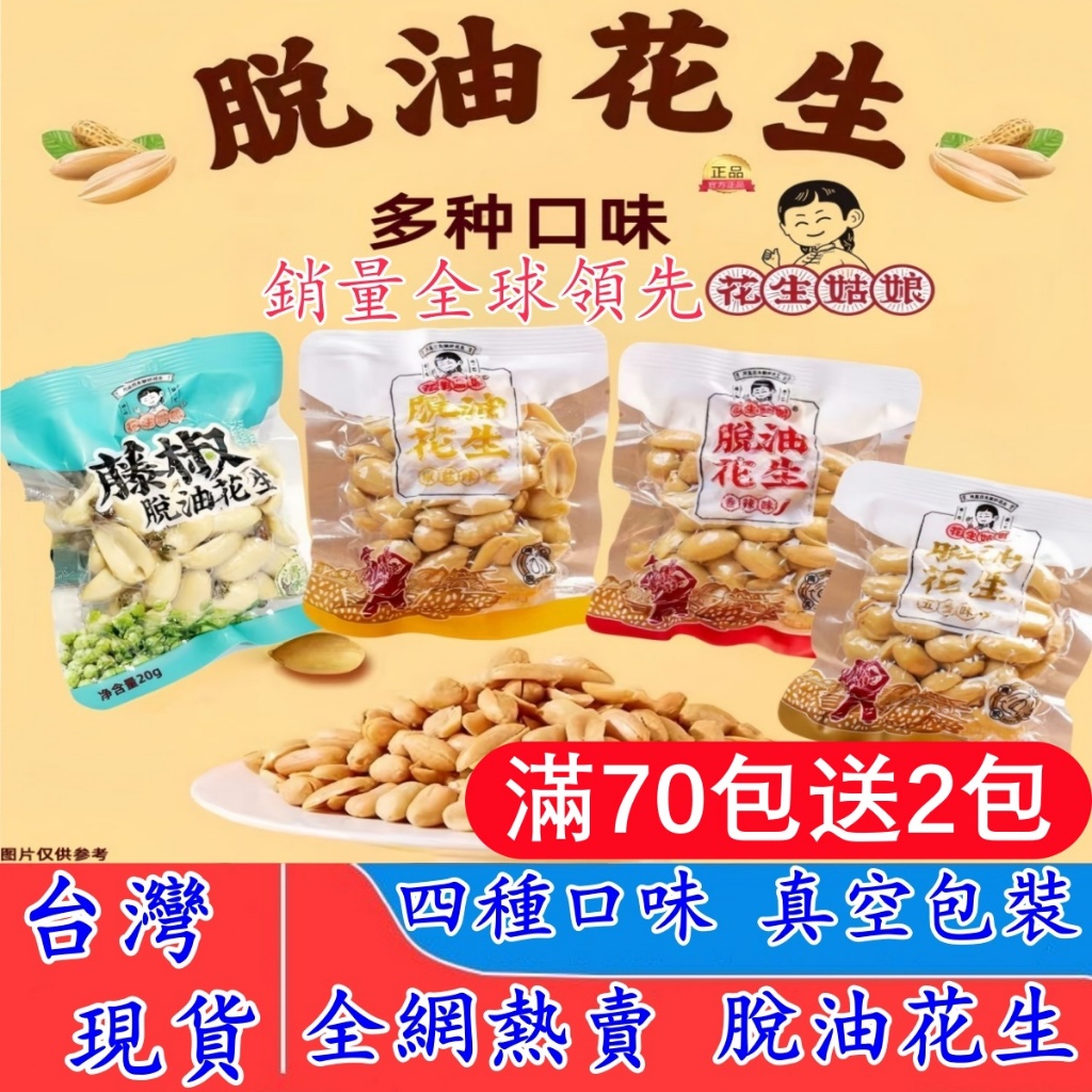 【台灣現貨免運】脫油花生 花生姑娘 近期製造椒鹽花生 下酒菜藤椒花生 五香味花生 香辣味花生 麻辣花生仁 真空即食花生米