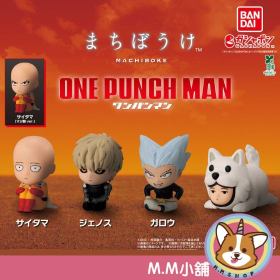 【M.M小舖】『現貨』 BANDAI 轉蛋 扭蛋 等待中一拳超人 埼玉 餓狼 傑諾斯 警犬俠 公仔 坐姿 全5款