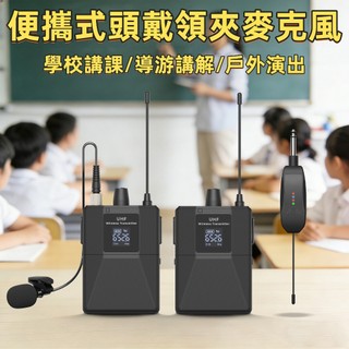 🔥新款首發🔥免運🔥無線頭戴麥克風 領夾式麥克風 一拖二麥克風 舞台表演 UHF無線調頻頭戴 輕便小巧 智能防嘯叫