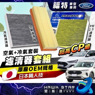 ˋˋ 昊斯達 ˊ FOCUS KUGA 2024-2028年 濾芯套組 冷氣濾清器 空氣濾清器 MK 3.5 4 空氣