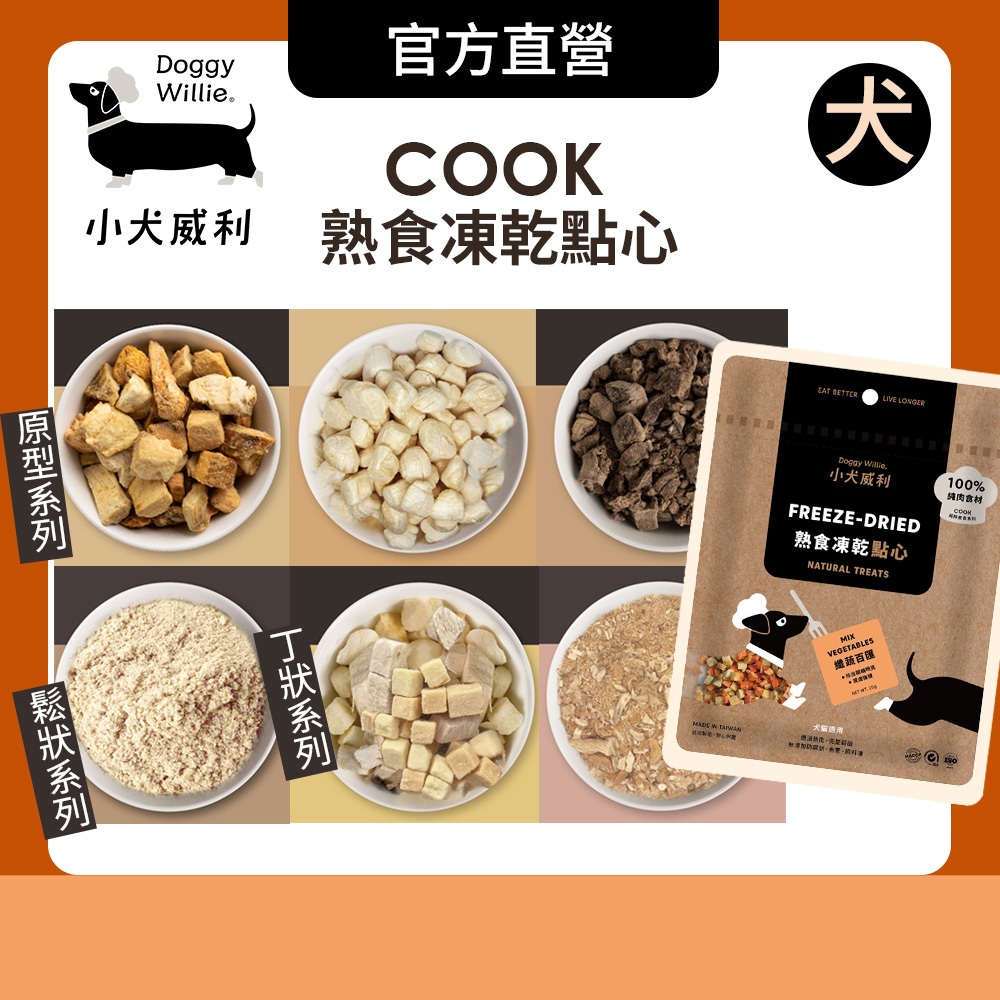 小犬威利 狗凍乾︱Cook 熟食凍乾零食 多種口味任選︱雞肉 牛肉 羊肉 干貝 鮭魚 鹿肉 熟食凍乾 毛孩零食 凍乾點心