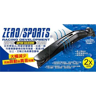 日本ZERO SPORTS 超撥水三節式雨刷 附專車專用接頭 各車系歡迎詢問