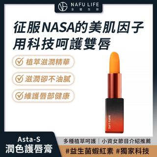 NAFU LIFE 全瑩生技 Asta-S 潤色護唇膏(1支) 益生菌 蝦紅素【iseecare】愛喜康嚴選 健康美一天