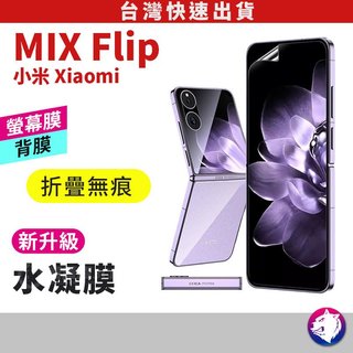 小米 MIX Flip 滿版金剛水凝膜 防爆膜 軟膜 保護貼 保護膜 適用 mixflip 現貨