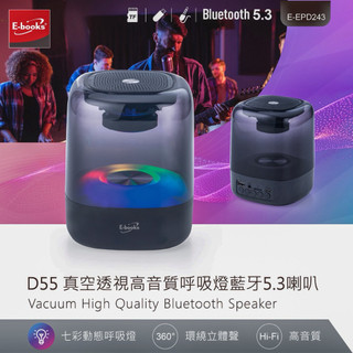 現貨 E-books D55 真空透視高音質呼吸燈藍牙5.3喇叭 音箱