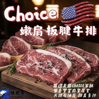 【537生鮮水產】現貨799免運 嫩肩板腱牛排(4片/500g/包) 美國Choice 原肉切片 板腱牛 嫩肩 牛排