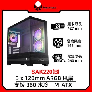 SuperChannel視博通SAK220(B)/黑/M-ATX/顯卡長42.7/CPU高16.5/電腦機殼/崇時電腦